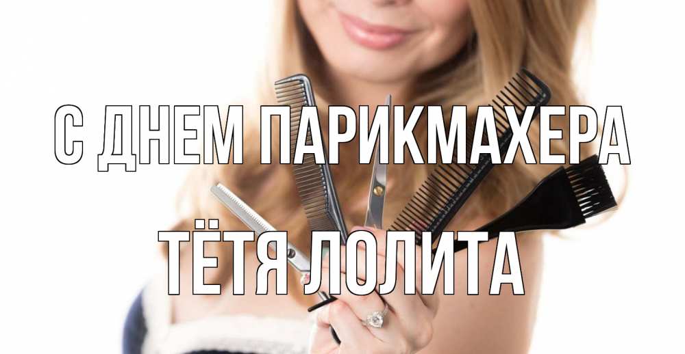 Открытка на каждый день с именем, Тётя-Лолита С днем парикмахера с днем парикмахера расческа Прикольная открытка с пожеланием онлайн скачать бесплатно 