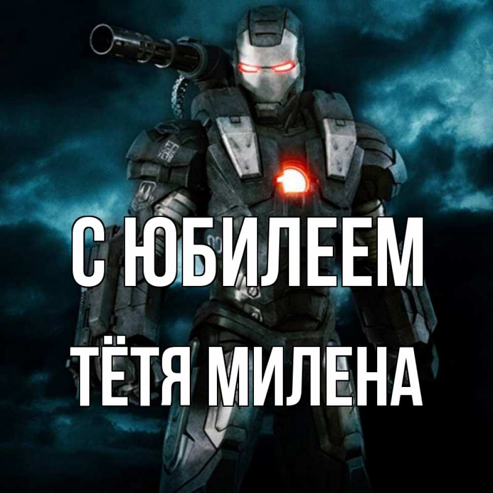 Открытка на каждый день с именем, Тётя-Милена С юбилеем марвел супергерой в новом костюме Прикольная открытка с пожеланием онлайн скачать бесплатно 
