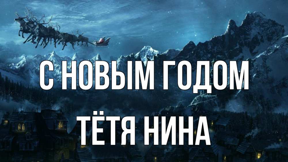 Открытка на каждый день с именем, Тётя-Нина С новым годом дед мороз олени Прикольная открытка с пожеланием онлайн скачать бесплатно 