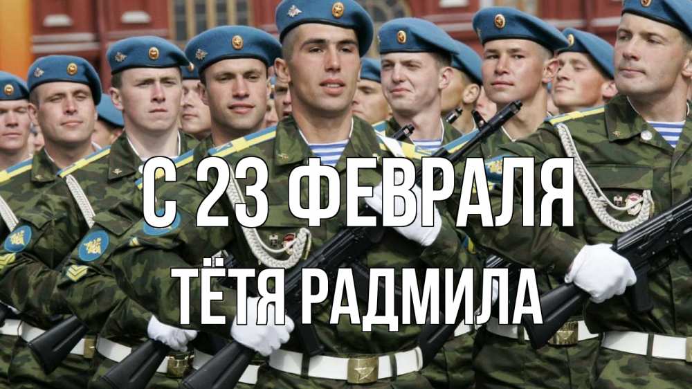Открытка на каждый день с именем, Тётя-Радмила С 23 февраля 23 февраля Прикольная открытка с пожеланием онлайн скачать бесплатно 