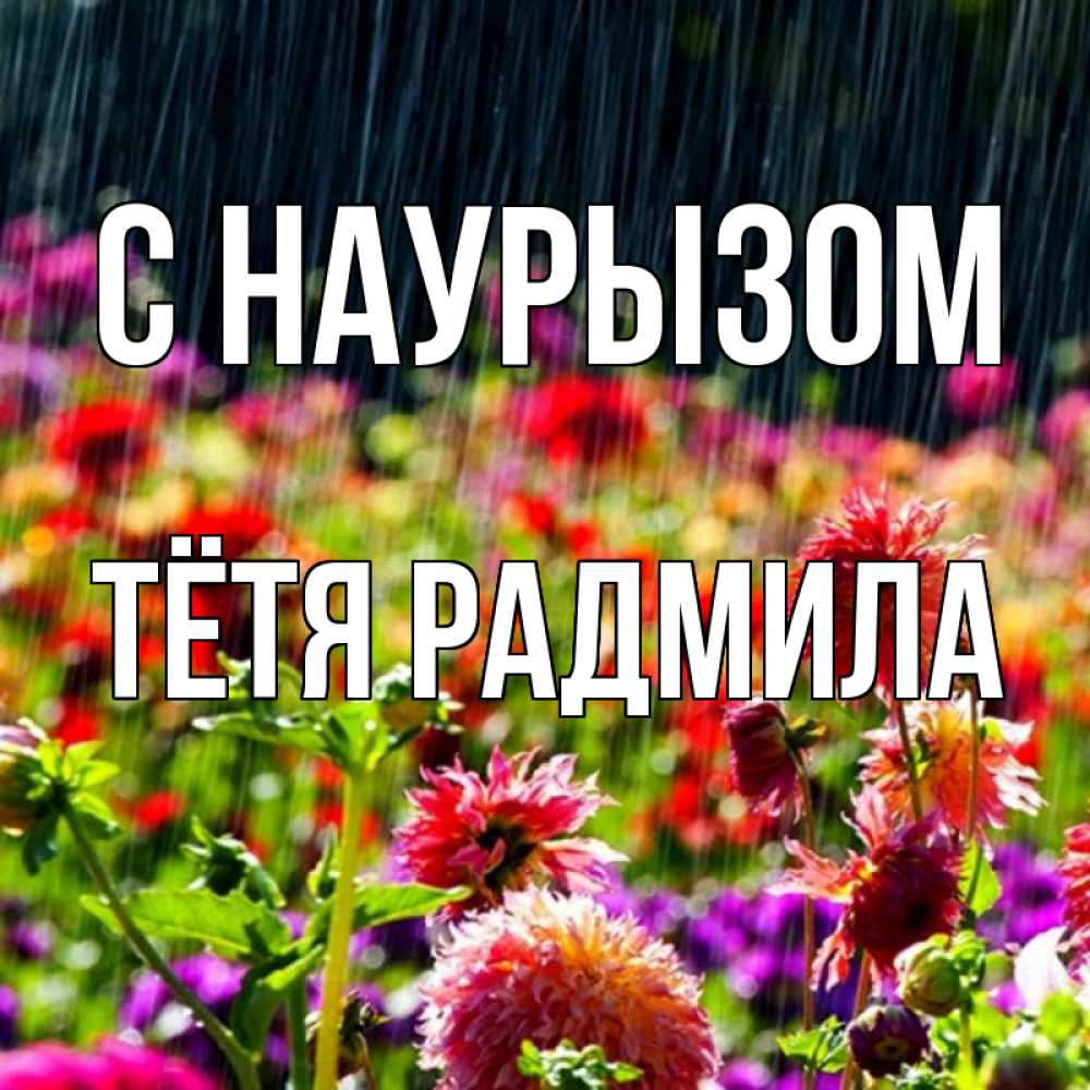 Открытка на каждый день с именем, Тётя-Радмила С наурызом цветы под дождиком к международному женскому дню Прикольная открытка с пожеланием онлайн скачать бесплатно 