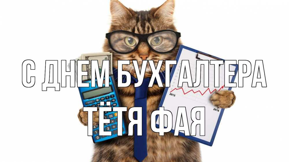 Открытка на каждый день с именем, Тётя-Фая С днем бухгалтера с днем бухгалтера Прикольная открытка с пожеланием онлайн скачать бесплатно 