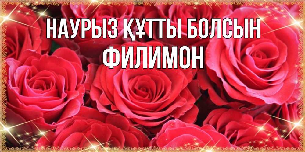 Открытка на каждый день с именем, Филимон Наурыз құтты болсын открытки на наурыз Прикольная открытка с пожеланием онлайн скачать бесплатно 