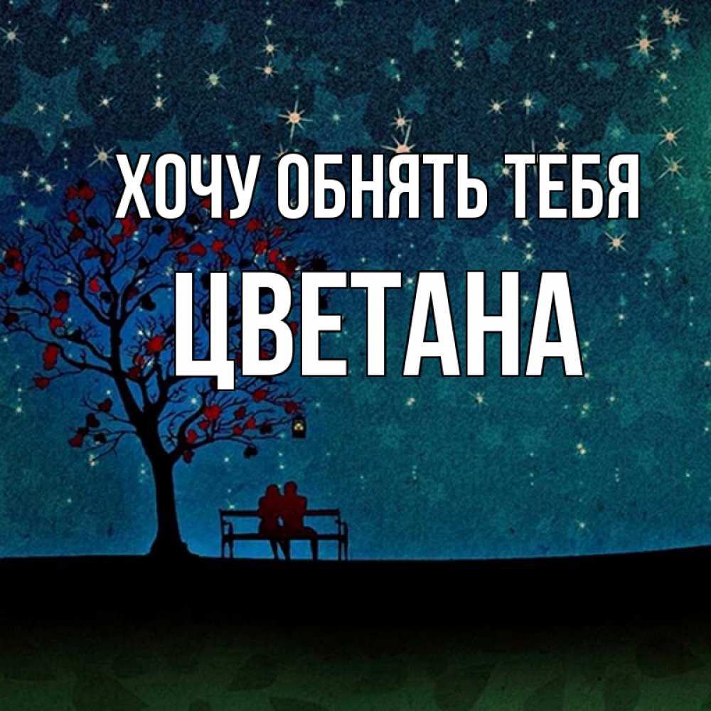 Открытка на каждый день с именем, Цветана Хочу обнять тебя много звезд Прикольная открытка с пожеланием онлайн скачать бесплатно 