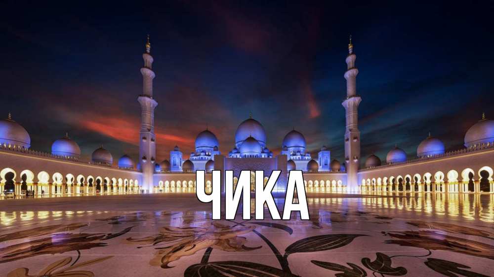 Открытка на каждый день с именем, Чика Главная мечеть Прикольная открытка с пожеланием онлайн скачать бесплатно 