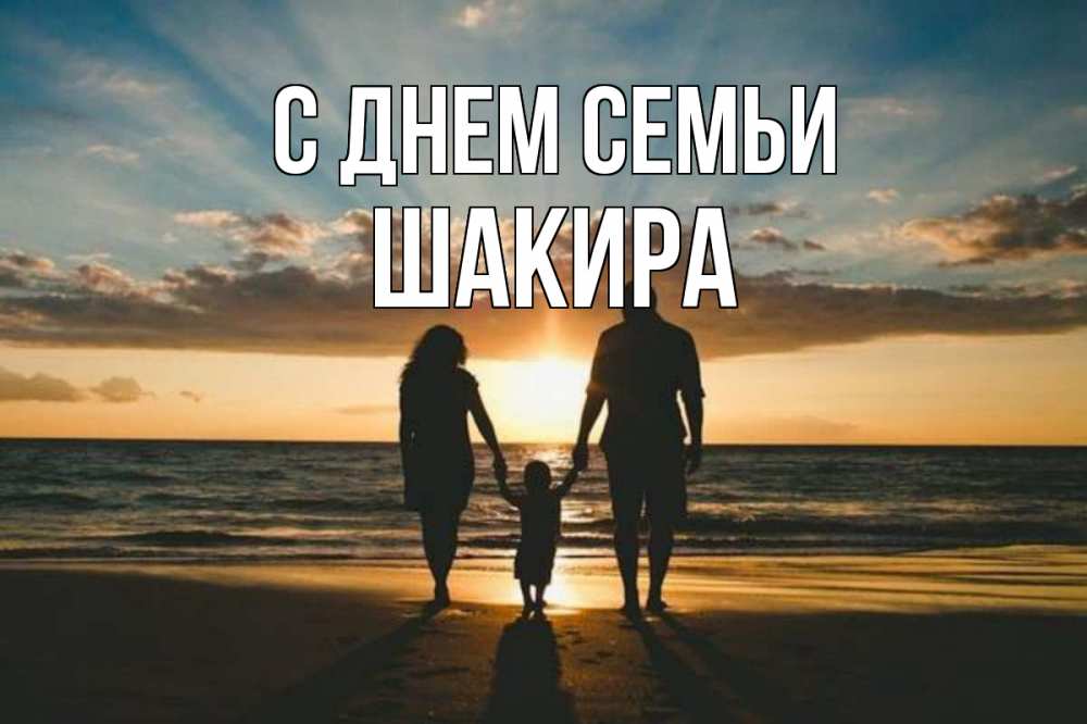 Открытка на каждый день с именем, Шакира С днем семьи Море, пляж, закат, семья Прикольная открытка с пожеланием онлайн скачать бесплатно 