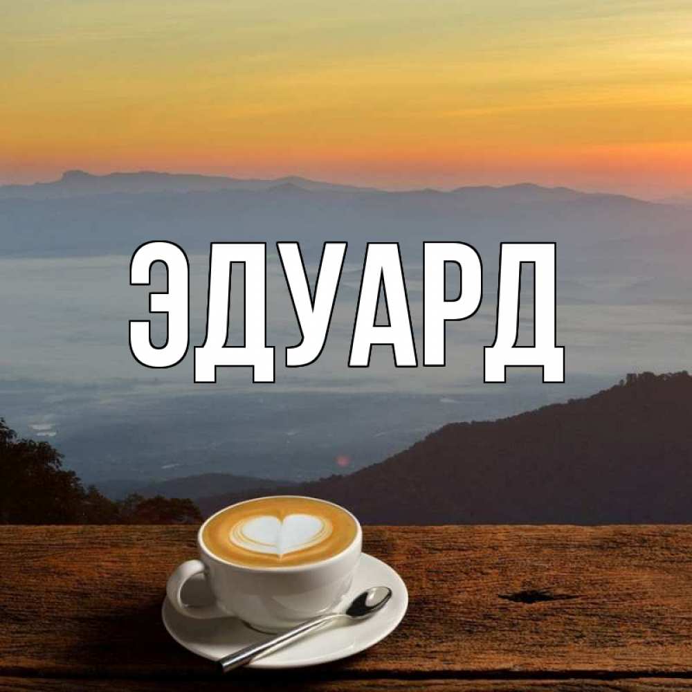 Картинка  с именем , Эдуард