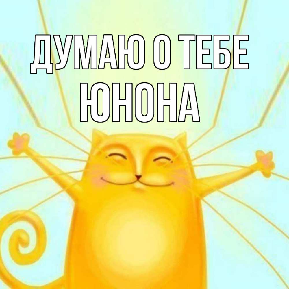 Открытка на каждый день с именем, Юнона Думаю о тебе обнимашки Прикольная открытка с пожеланием онлайн скачать бесплатно 