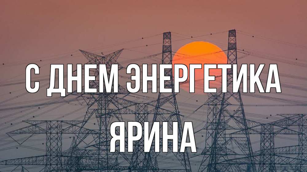 Открытка на каждый день с именем, Ярина С днем энергетика Закат, энергетика Прикольная открытка с пожеланием онлайн скачать бесплатно 