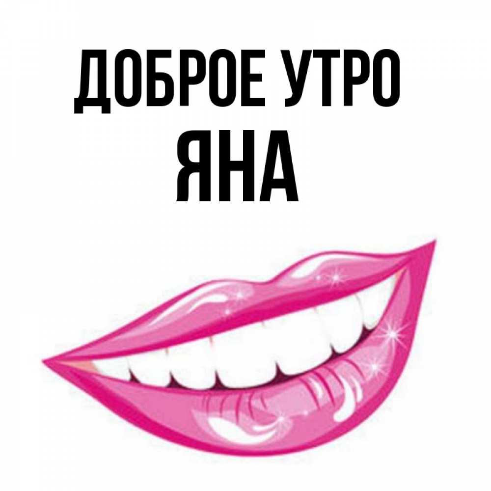 Доброе Утро Яна