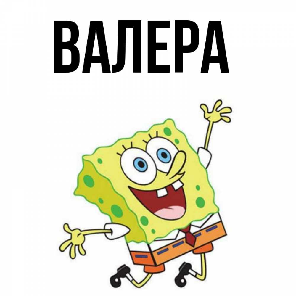 Привет валера картинки