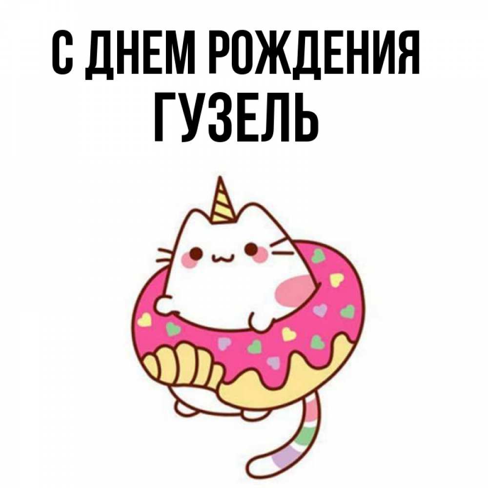 Гузаль с днем рождения картинки