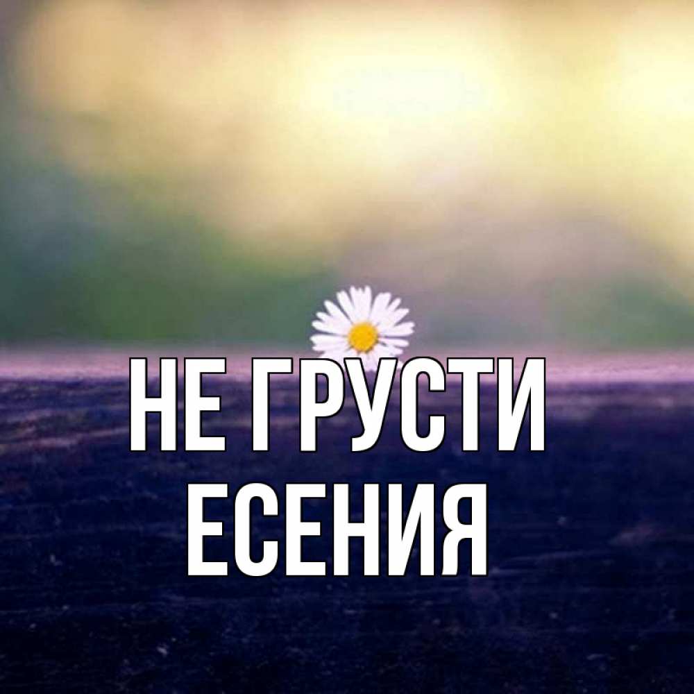 Песня про есению