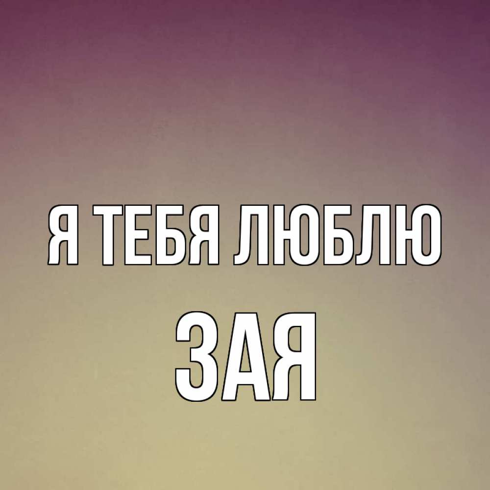 Люблю зая картинки