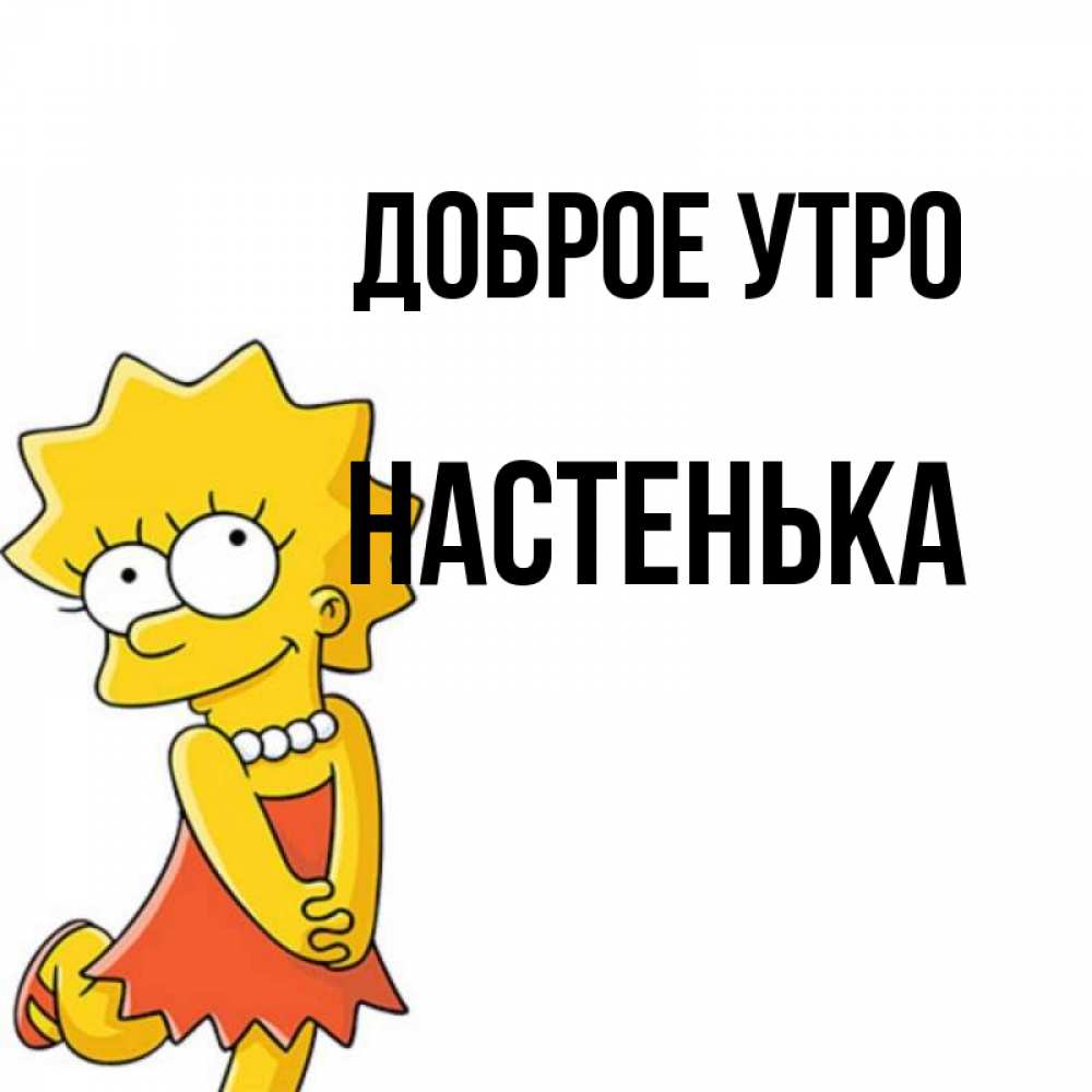 Доброе утро настюша картинки