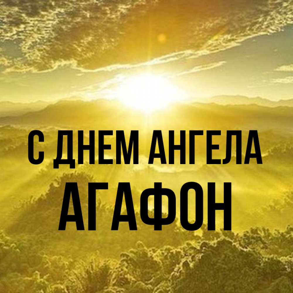 Открытка на каждый день с именем, Агафон С днем ангела леса и небо в желтом Прикольная открытка с пожеланием онлайн скачать бесплатно 