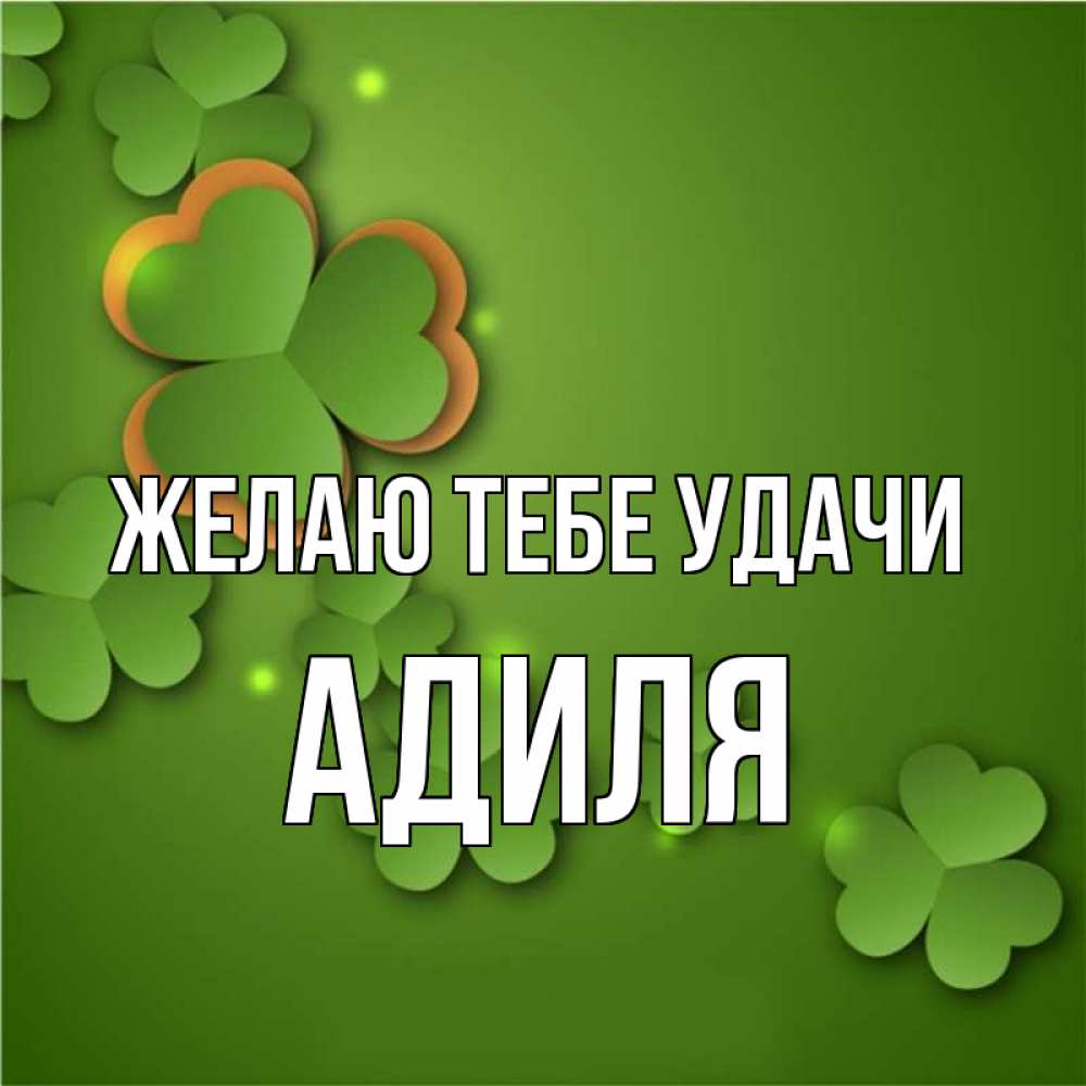 Открытка на каждый день с именем, Адиля Желаю тебе удачи много трехлистных листочков клевера Прикольная открытка с пожеланием онлайн скачать бесплатно 