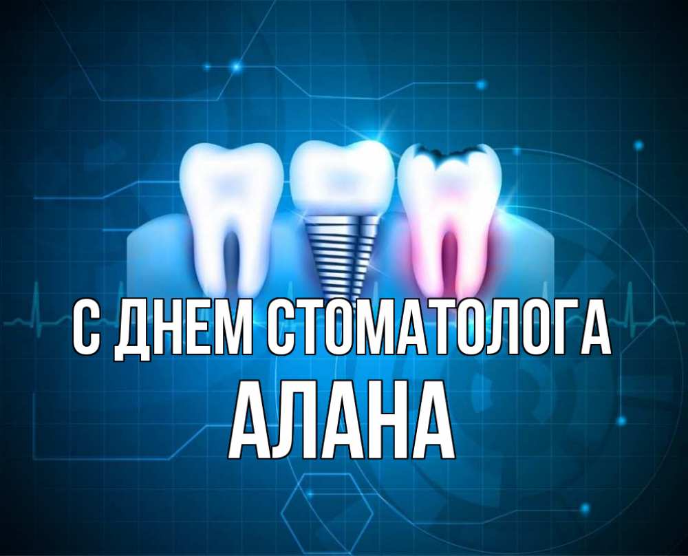 Открытка на каждый день с именем, Алана С днем стоматолога с днем стоматолога Прикольная открытка с пожеланием онлайн скачать бесплатно 