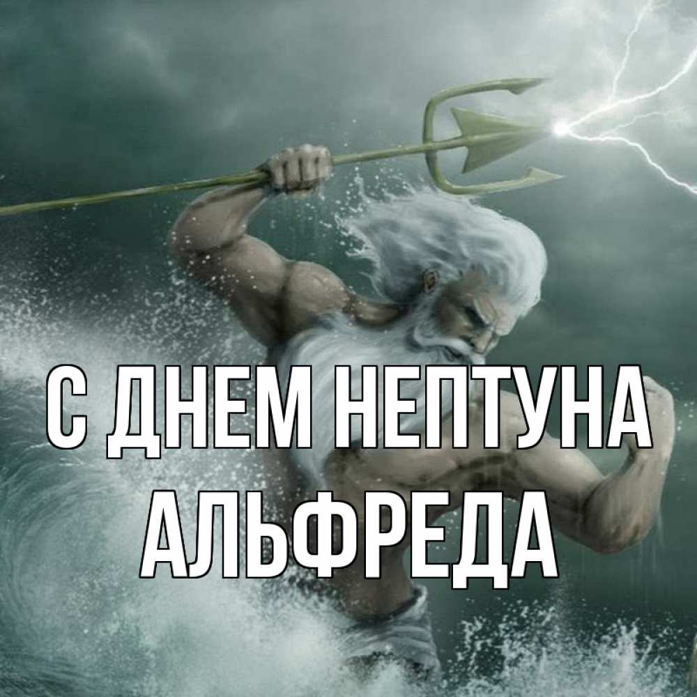 Открытка на каждый день с именем, Альфреда С днем нептуна с днем Нептуна Прикольная открытка с пожеланием онлайн скачать бесплатно 