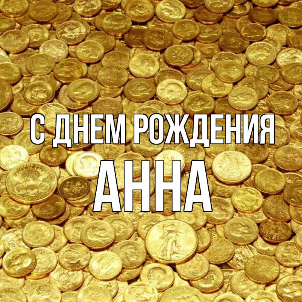 Открытка на каждый день с именем, Анна С днем рождения с пожеланием разбогатеть Прикольная открытка с пожеланием онлайн скачать бесплатно 