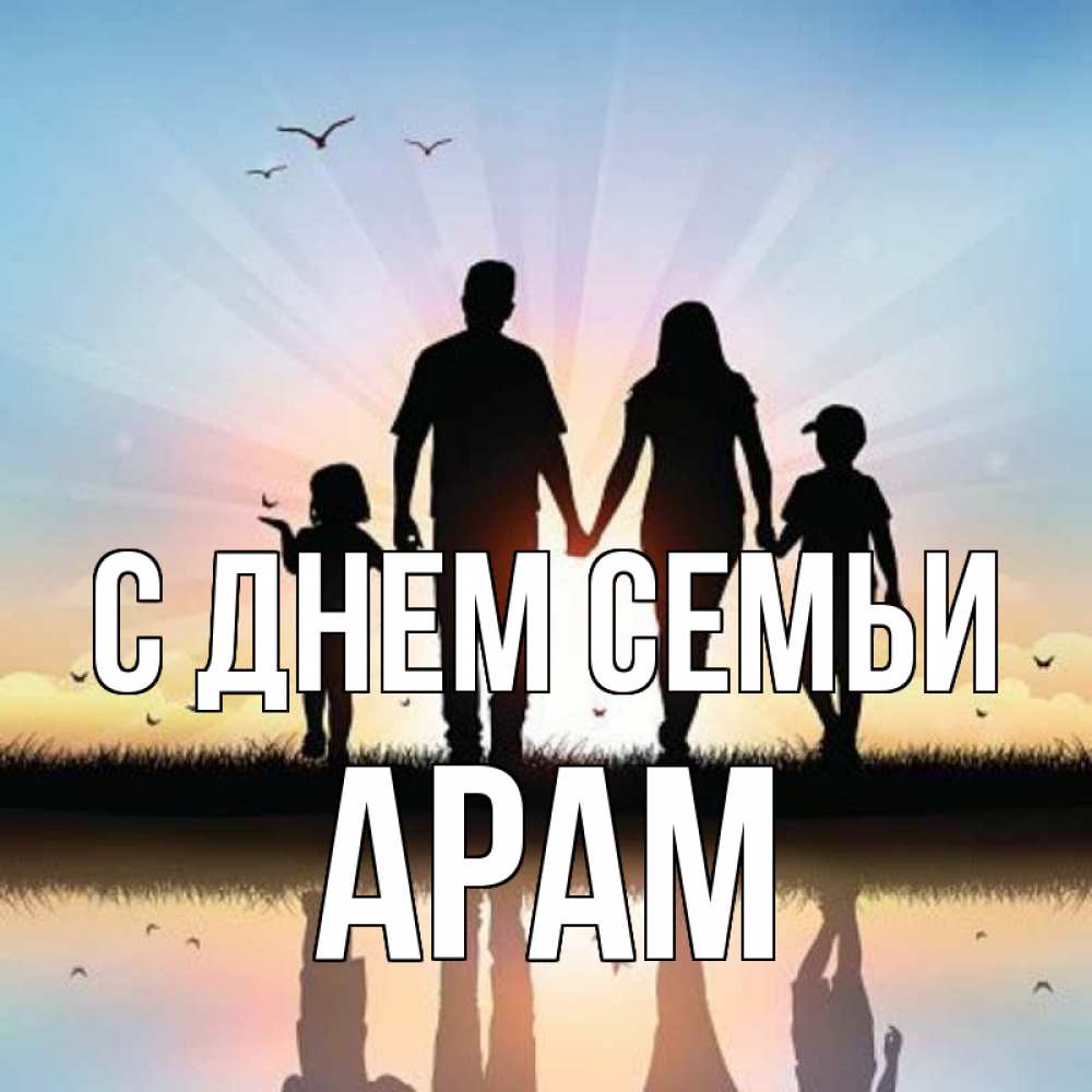 Открытка на каждый день с именем, Арам С днем семьи сын, дочка, мама, папа, море , закат Прикольная открытка с пожеланием онлайн скачать бесплатно 