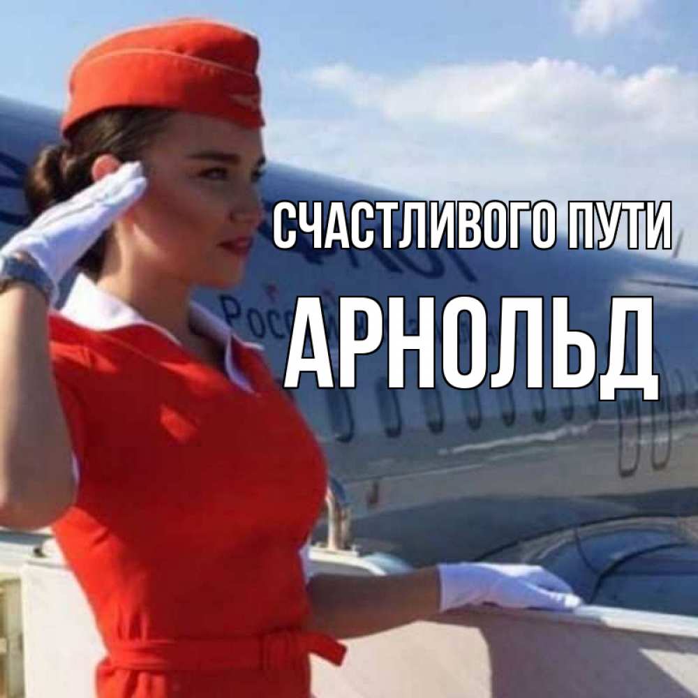 Открытка на каждый день с именем, Арнольд Счастливого пути чудесного полета Прикольная открытка с пожеланием онлайн скачать бесплатно 