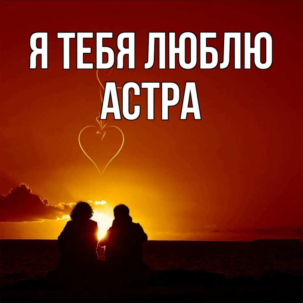 Открытка на каждый день с именем, Астра Я тебя люблю небо Прикольная открытка с пожеланием онлайн скачать бесплатно 