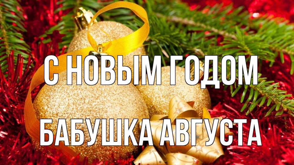 Открытка на каждый день с именем, Бабушка-Августа С новым годом новый год Прикольная открытка с пожеланием онлайн скачать бесплатно 