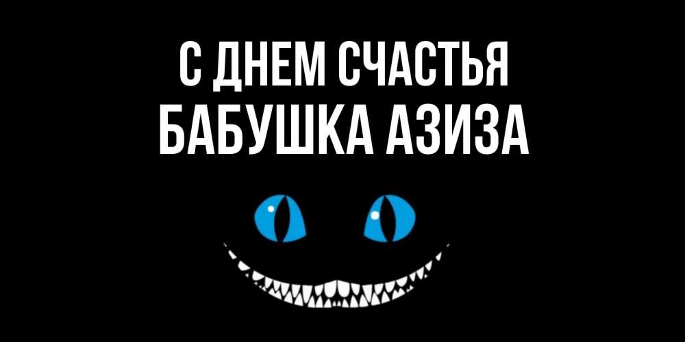 Открытка на каждый день с именем, Бабушка-Азиза С днем счастья кот улыбается Прикольная открытка с пожеланием онлайн скачать бесплатно 