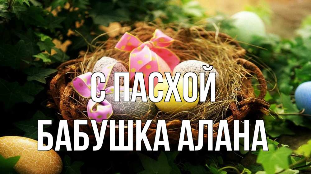 Открытка на каждый день с именем, Бабушка-Алана С пасхой пасха Прикольная открытка с пожеланием онлайн скачать бесплатно 