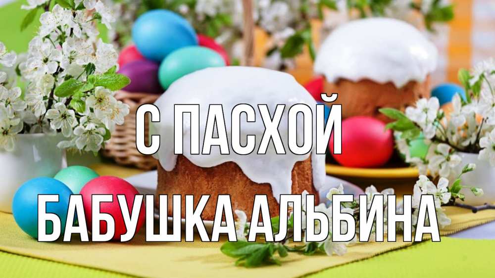 Открытка на каждый день с именем, Бабушка-Альбина С пасхой пасха Прикольная открытка с пожеланием онлайн скачать бесплатно 