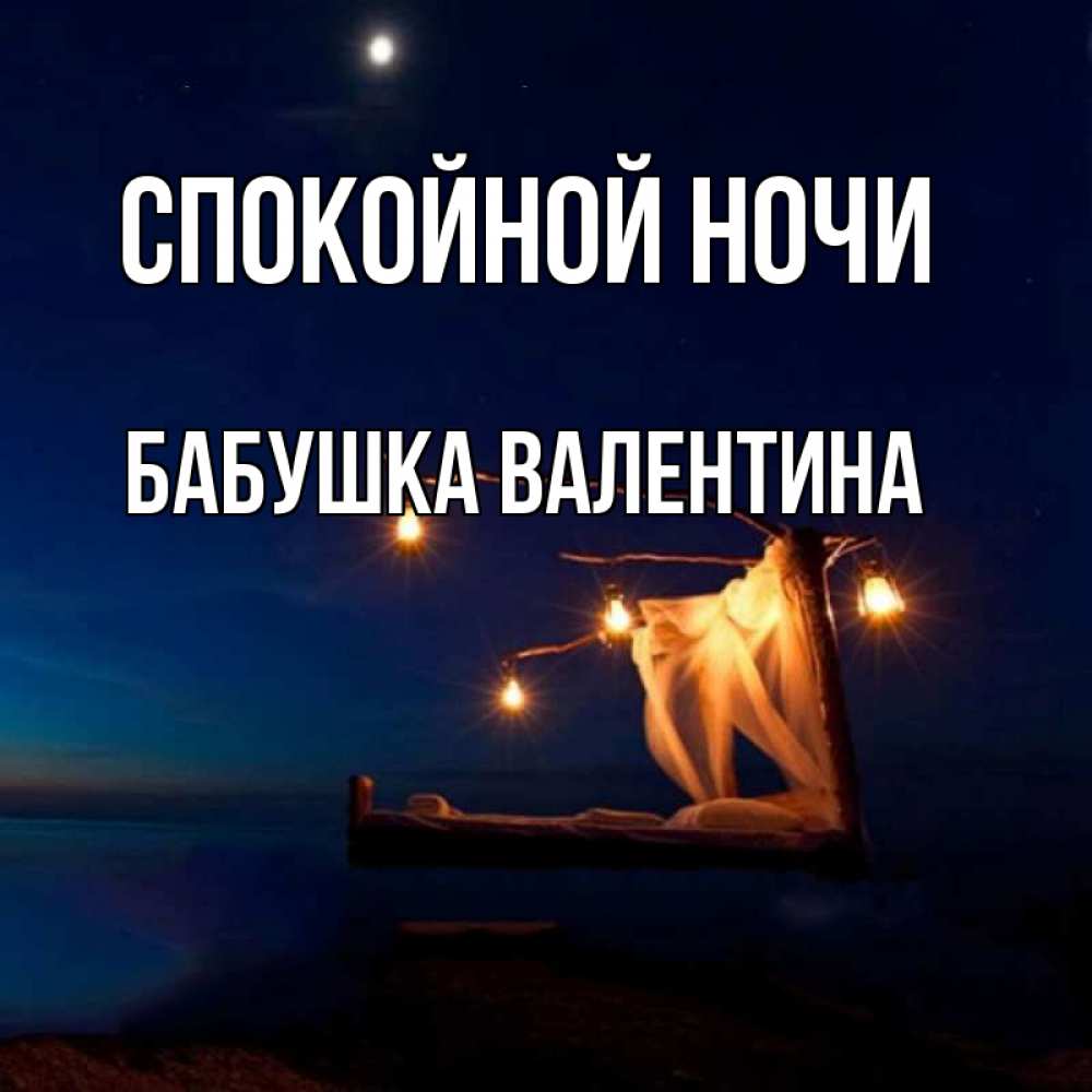 Открытка на каждый день с именем, Бабушка-Валентина Спокойной ночи милый мой Прикольная открытка с пожеланием онлайн скачать бесплатно 