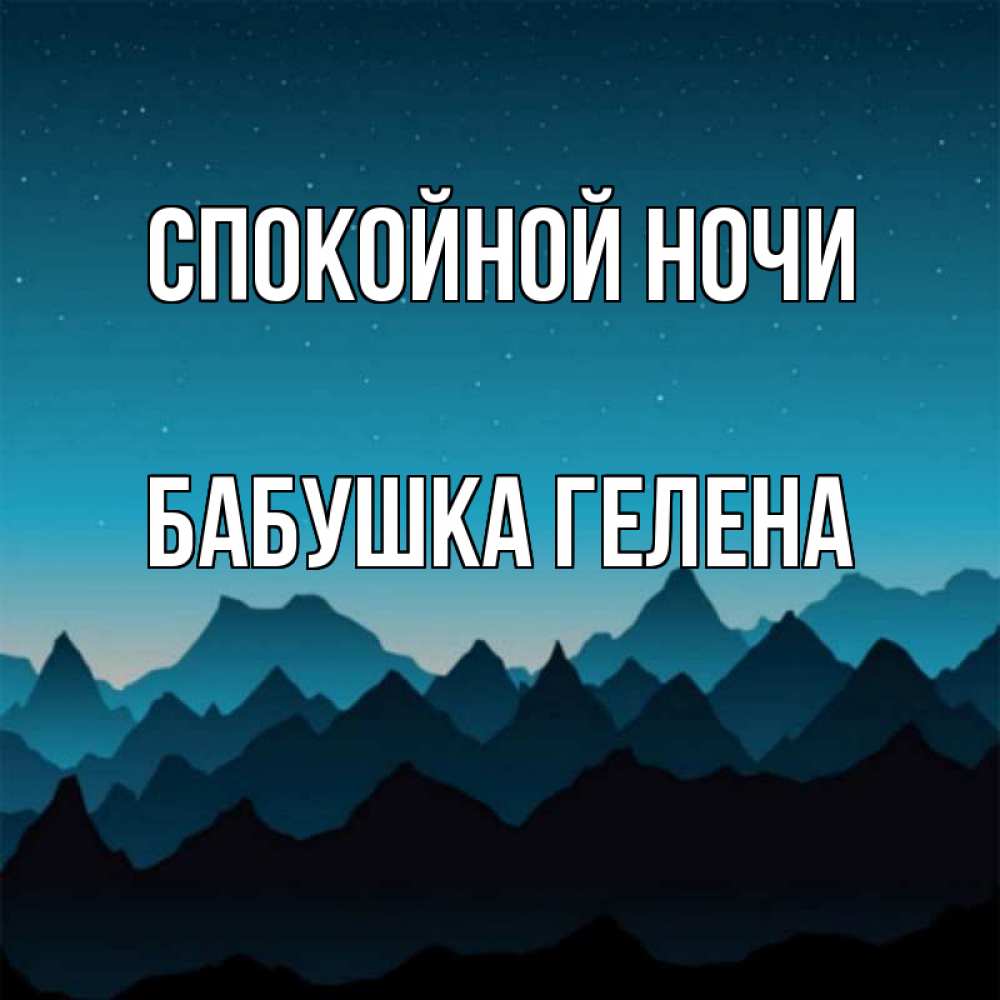 Открытка на каждый день с именем, Бабушка-Гелена Спокойной ночи сладких снов звездное небо Прикольная открытка с пожеланием онлайн скачать бесплатно 