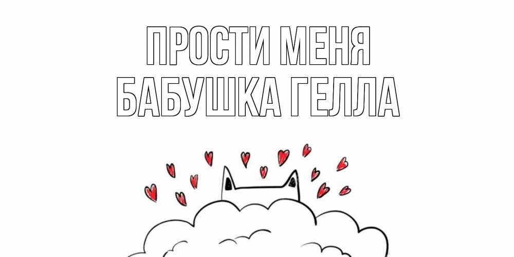 Открытка на каждый день с именем, Бабушка-Гелла Прости меня прости меня Прикольная открытка с пожеланием онлайн скачать бесплатно 