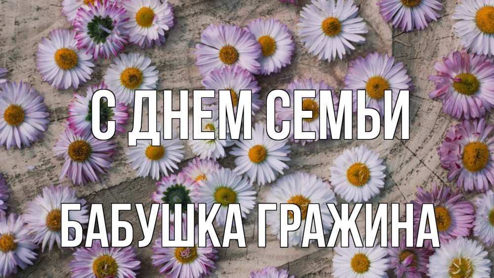 Открытка на каждый день с именем, Бабушка-Гражина С днем семьи с днем семьи Прикольная открытка с пожеланием онлайн скачать бесплатно 