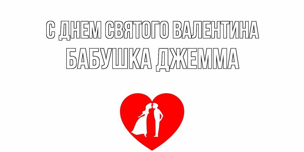 Открытка на каждый день с именем, Бабушка-Джемма С днем Святого Валентина парень и девушка целуются Прикольная открытка с пожеланием онлайн скачать бесплатно 