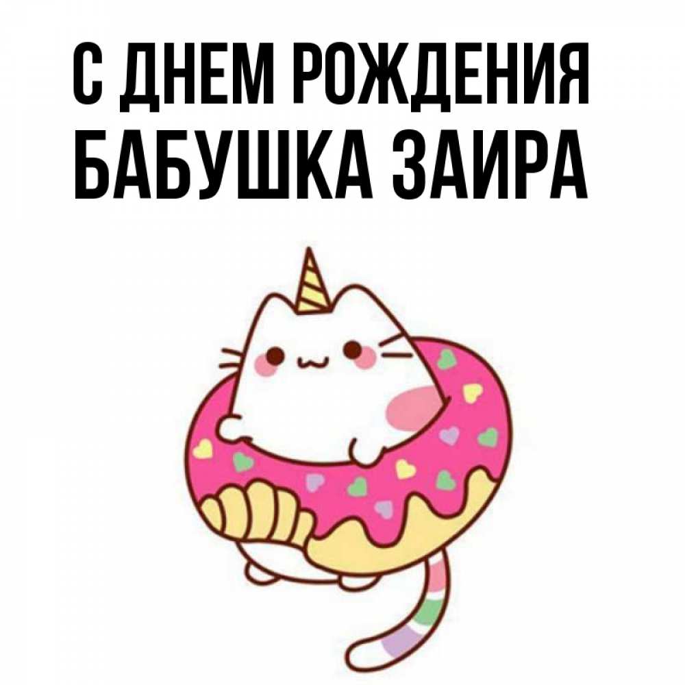 Открытка на каждый день с именем, Бабушка-Заира С днем рождения меньше надо жрать Прикольная открытка с пожеланием онлайн скачать бесплатно 