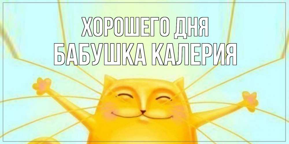 Открытка на каждый день с именем, Бабушка-Калерия Хорошего дня обнимашки Прикольная открытка с пожеланием онлайн скачать бесплатно 