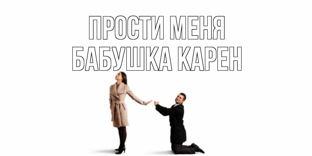 Открытка на каждый день с именем, Бабушка-Карен Прости меня прости меня для девушки Прикольная открытка с пожеланием онлайн скачать бесплатно 