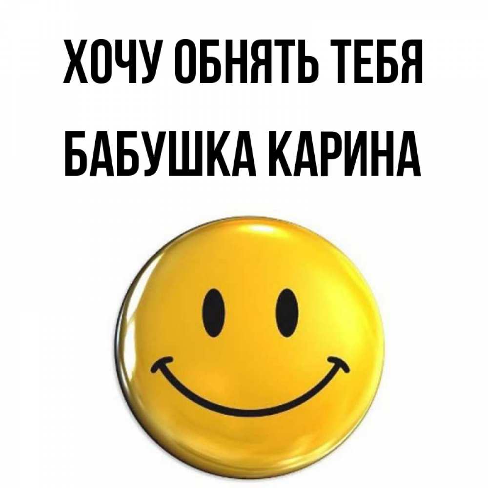 Открытка на каждый день с именем, Бабушка-Карина Хочу обнять тебя открытки которые можно подписывать онлайн по своему усмотрению бесплатно Прикольная открытка с пожеланием онлайн скачать бесплатно 