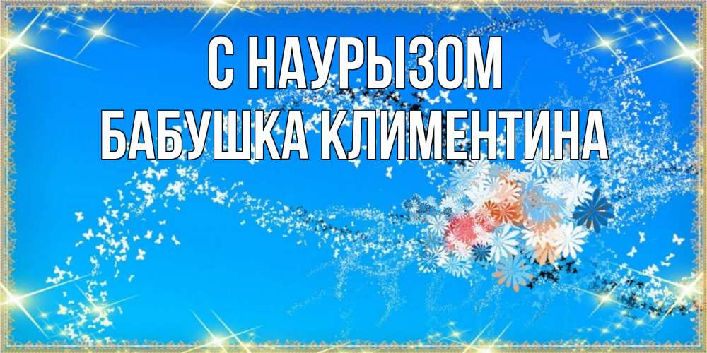 Открытка на каждый день с именем, Бабушка-Климентина С наурызом открытка с подписью к празднику весны наурыз Прикольная открытка с пожеланием онлайн скачать бесплатно 