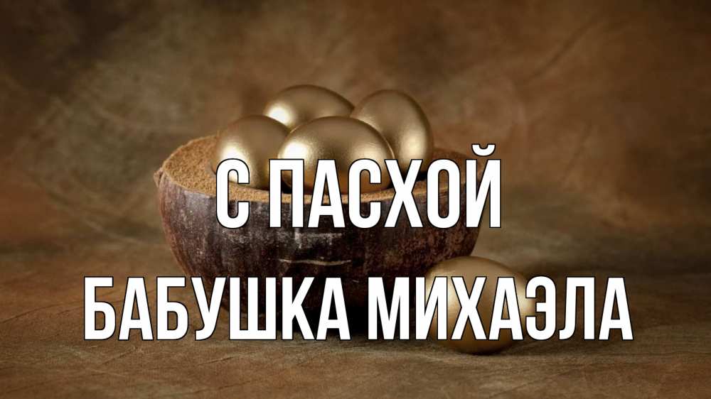Открытка на каждый день с именем, Бабушка-Михаэла С пасхой пасха Прикольная открытка с пожеланием онлайн скачать бесплатно 