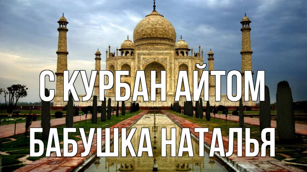 Открытка на каждый день с именем, Бабушка-Наталья С курбан айтом тадж махал Прикольная открытка с пожеланием онлайн скачать бесплатно 