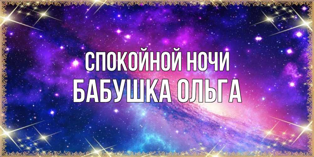 Открытка на каждый день с именем, Бабушка-Ольга Спокойной ночи пожелания споки ноки Прикольная открытка с пожеланием онлайн скачать бесплатно 