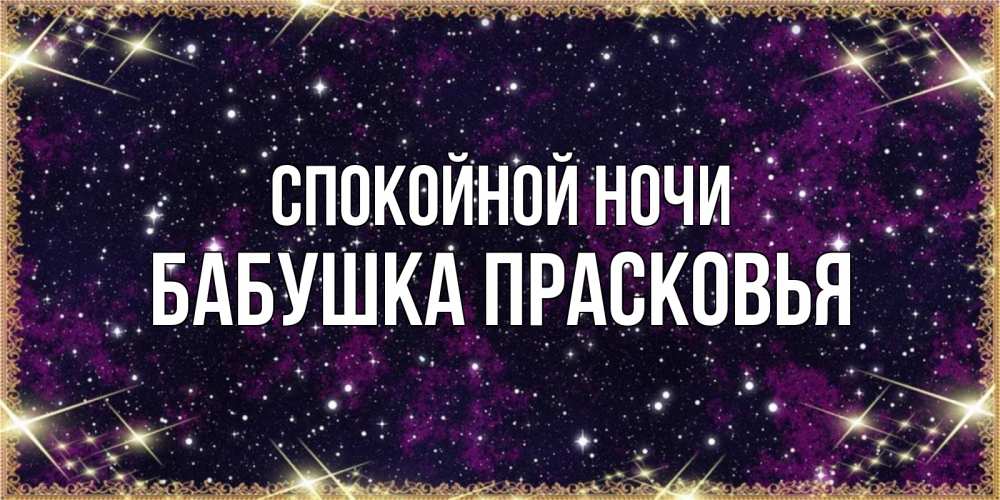 Открытка на каждый день с именем, Бабушка-Прасковья Спокойной ночи хорошего сна Прикольная открытка с пожеланием онлайн скачать бесплатно 