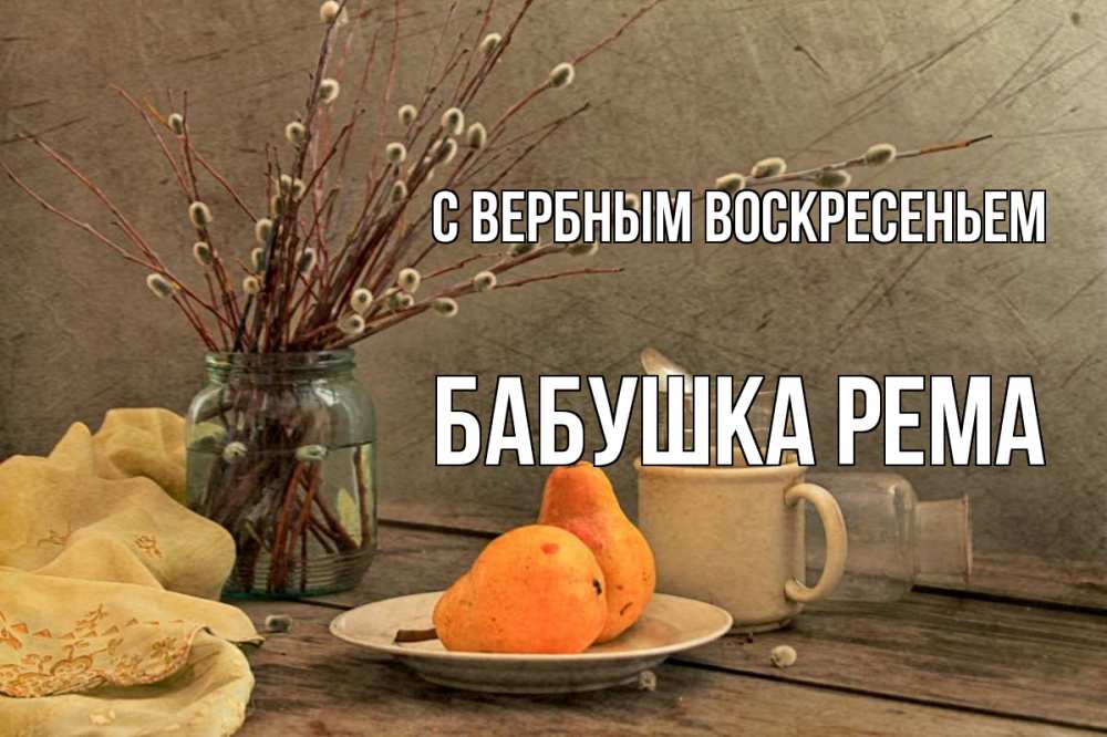 Открытка на каждый день с именем, Бабушка-Рема С вербным воскресеньем верба Прикольная открытка с пожеланием онлайн скачать бесплатно 