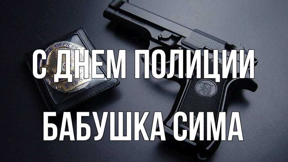 Открытка на каждый день с именем, Бабушка-Сима С днем полиции полиция Прикольная открытка с пожеланием онлайн скачать бесплатно 