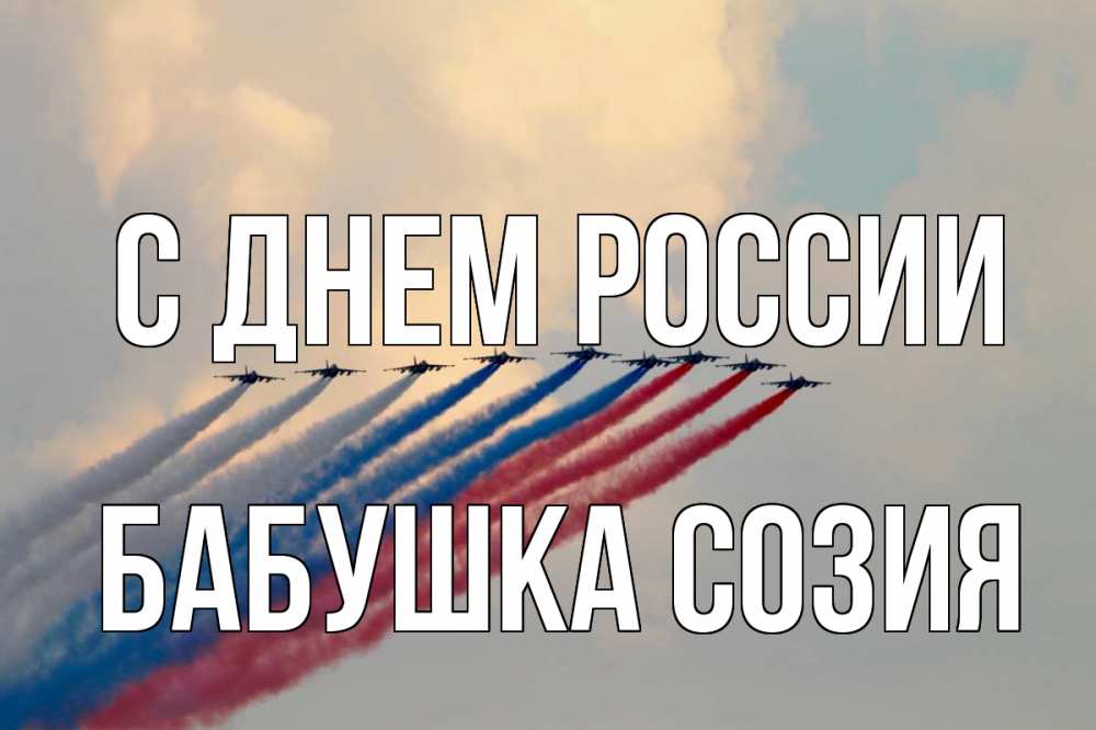Открытка на каждый день с именем, Бабушка-Созия С днем россии С днем России Прикольная открытка с пожеланием онлайн скачать бесплатно 