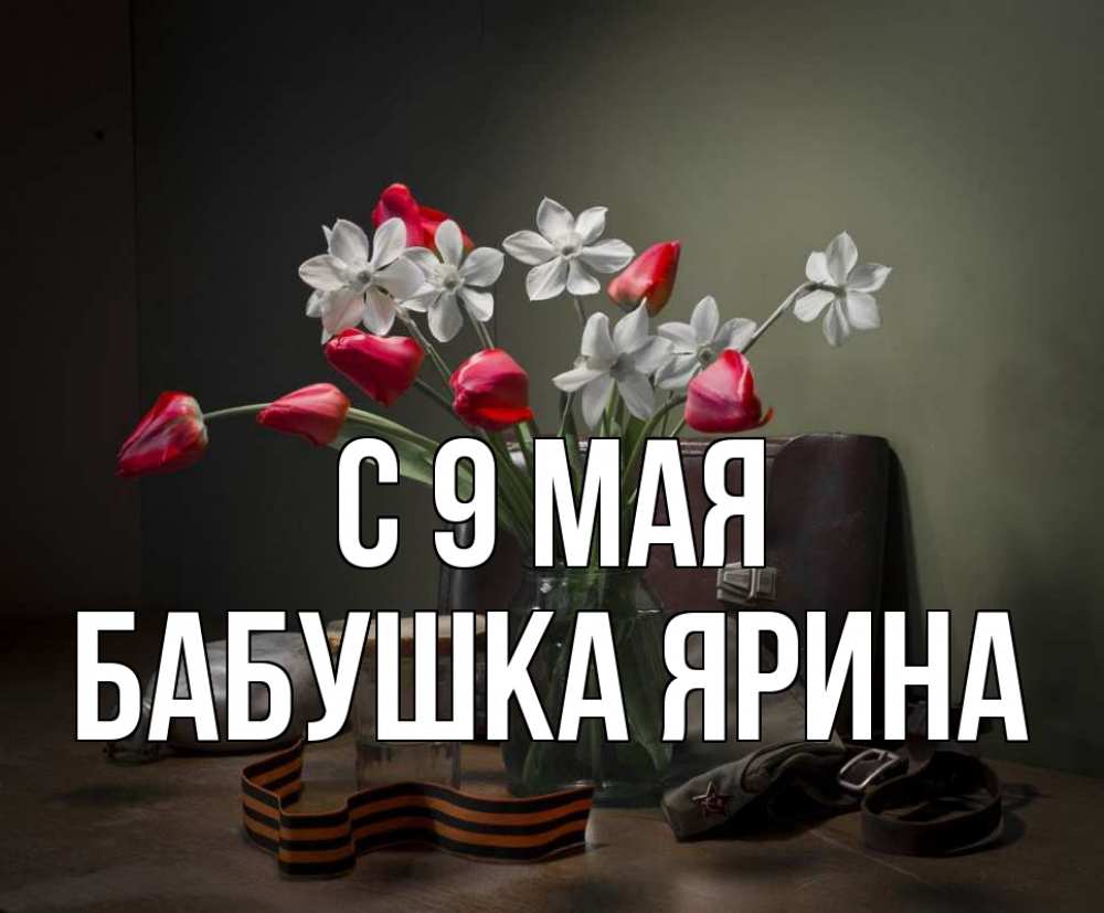 Открытка на каждый день с именем, Бабушка-Ярина С 9 мая 9 мая Прикольная открытка с пожеланием онлайн скачать бесплатно 