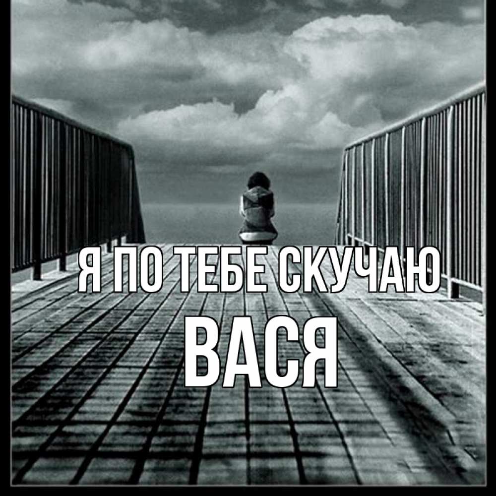 Открытка на каждый день с именем, Вася Я по тебе скучаю грусть 2 Прикольная открытка с пожеланием онлайн скачать бесплатно 